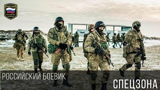 ХОРОШИЙ РУССКИЙ БОЕВИК 2017 ГОДА НОВИНКА - СПЕЦЗОНА. Российский фильм в хорошем качестве