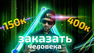 ЗАКАЗНЫЕ УБИЙСТВА 2020(Эксперимент на заказ людей)