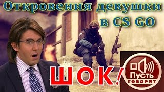 Откровения пьяной девушки в CS GO. Лютый зашквар.