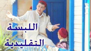 اللبسة التقليدية/صديق الأطفال أنيس حداد/اخراج سامي دربز/Lebsa Ta9lidia/Anis Hadad/D.By Sami Dorbez