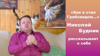 "Как я стал грибоведом..." Николай Будник рассказывает о себе.