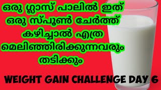 പാലിൽ ഇതൊരു സ്പൂൺ ചേർത്ത് കഴിച്ചാൽ കാണാം അത്ഭുതം/Weight Gain Challenge Day 6