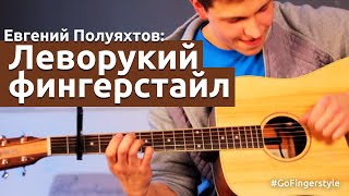 Леворукий фингерстайл с Евгением Полуяхтовым (EPguitars) | GoFignerstyle