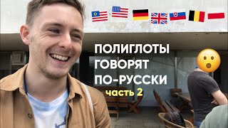 Полиглоты говорят по-русски (часть 2)