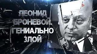 Леонид Броневой. Гениально злой