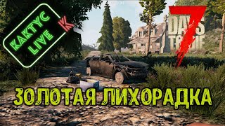 7 Days to die - Золотая лихорадка