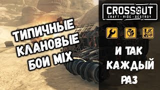ТИПИЧНЫЕ КЛАНОВЫЕ БОИ КРОССАУТ • СЕКРЕТ КЛАНА MIX • CW CROSSOUT