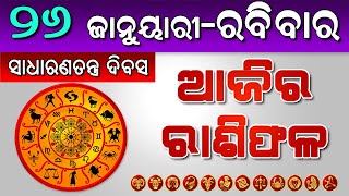 Ajira Rasifala || Odia Rasifala || ଆଜିର ରାଶିଫଳ || 26 January 2020 || Rasiphala || Horoscope Today