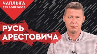 Зачем Арестович Русь-Украину придумал и кто его попросил?