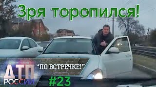 "По встречке" #23. "Короли жизни" или "Тебе больше всех надо?" 29.12.18