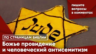Божье привидение и человеческий антисемитизм 2