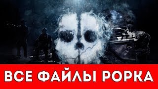 CALL OF DUTY: GHOSTS (ВСЕ ФАЙЛЫ РОРКА)