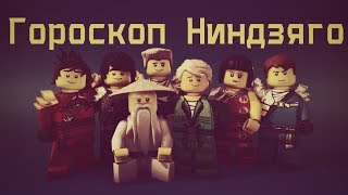Гороскоп Ниндзяго
