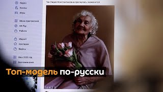 83-летняя пенсионерка стала моделью журнала Vogue
