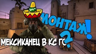 МОНТАЖ В КС ГО! СМЕШНОЙ МЕКСИКАНЕЦ!