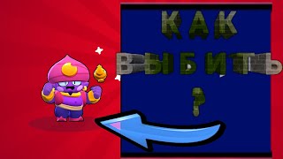 У МЕНЯ ПОЯВИЛСЯ 3-ТЫЙ МИФИК//КАК ВЫБИТЬ МИФИKA В ИГРЕ БРАВЛ СТРАС??!!!