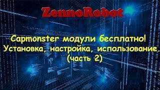 Модули CapMonster бесплатно! Загрузка, установка, настройка под Ваши проекты (часть 2)
