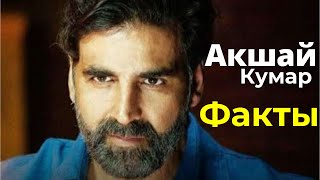 Акшай Кумар - Неизвестные Факты | Akshay Kumar Unknown Facts