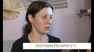 Пустили по кругу?