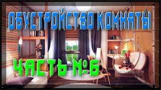 Как построить комнату своими руками | Обустройство | Часть 6