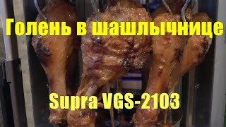 Голень в электрошашлычнице Supra VGS-2103