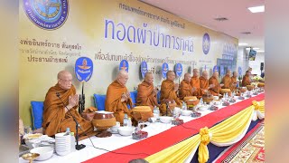 14 ธ.ค. 62 เช้า "เสียสละเพื่อช่วยชีวิตคน" (14.52 นาที) โรงพยาบาลทหารอากาศ (สีกัน)