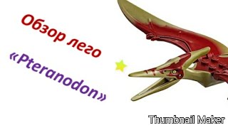 Обзор Лего  Pteranodon Chase  75926