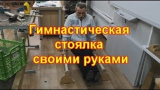 Гимнастическая стоялка своими руками