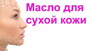 Как сделать масло для сухой кожи: сухая кожа тела, сухая кожа рук, сухая кожа лица DIY