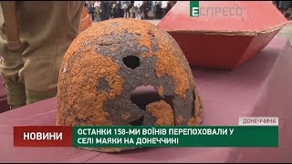 Останки воїнів перепоховали на Донеччині
