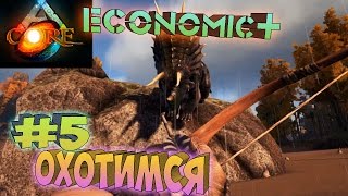 ARK Survival Evolved ֍ Продолжаем Охоту #5 сервер ARK CORE