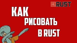 Как РИСОВАТЬ В RUST "Rustangelo"