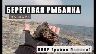 Береговая рыбалка на Кипре [Fishing in Cyprus]