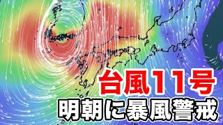 台風11号　明朝に九州に最接近　離れた所でも暴風に警戒
