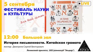 Лекция Сергея Дмитриева "История письменности. Китайская грамота"