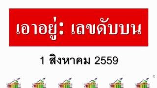 เอาอยู่ 1/8/59 : เลขดับบน สถิติ 38 งวดซ้อน ดับแม่นๆ