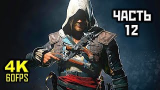 Assassin's Creed IV: Black Flag, Прохождение Без Комментариев - Часть 12 [PC | 4K | 60FPS]