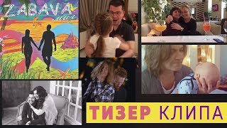 ZABAVA - МИГ ( TEASER. Премьера клипа. Новая музыка 2018 ) [0+]