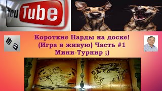 КОРОТКИЕ НАРДЫ на доске! (Игра в живую,МИНИ-ТУРНИР) Часть #1