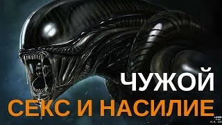 Чужой || Природа страха: насилие и гомосексуальность (18+). Киношаги