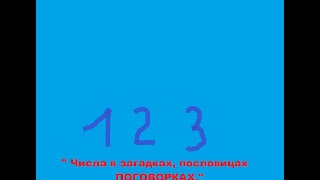 Проект: Математика вокруг нас . " Числа в загадках".