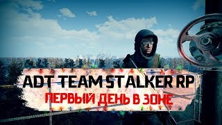 Трепач [ADT-TEAM STALKER RP] "ВОЛЬНЫЙ" №1 ПЕРВЫЙ ДЕНЬ В ЗОНЕ