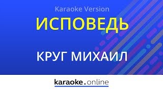 Исповедь - Михаил Круг (Karaoke version)