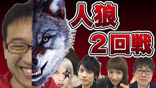 【人狼】2回戦目！5人で人狼ゲーム！嘘つきオオカミは誰だ！？