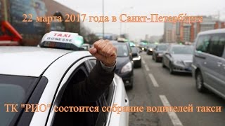 Мы Вместе  Таксисты и Артподготовка Санкт Петербу́рг  Вставай Россия