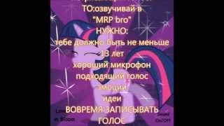 ОЗВУЧИВАНИЕ MLP FIM короткое объявление.