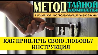 Помоги любви найти тебя. Метод Тайной Комнаты. Инструкция, как привлечь любимого человека .О книге.