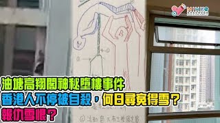 垃撚圾的香港人 EP 49c - 油塘高翔閣神秘墮樓事件，黑警例牌冇可疑！香港人不停被自殺，何日尋寃得雪？報仇雪恨？/ 金鐘英國領事館外，香港黑警入侵英國領土