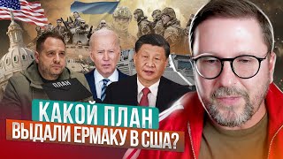 Какой план выдали Ермаку в США?