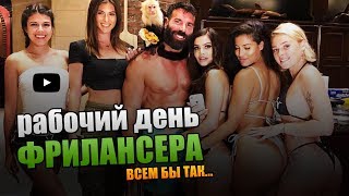 Рабочий День Фрилансера | A Day in the life of a Freelancer